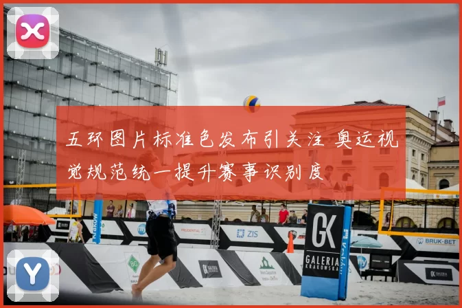五环图片标准色发布引关注 奥运视觉规范统一提升赛事识别度