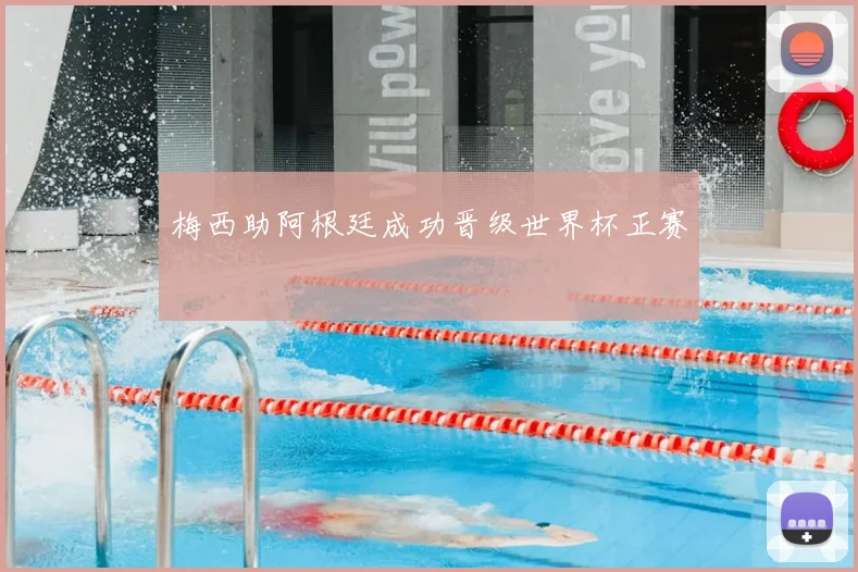梅西助阿根廷成功晋级世界杯正赛