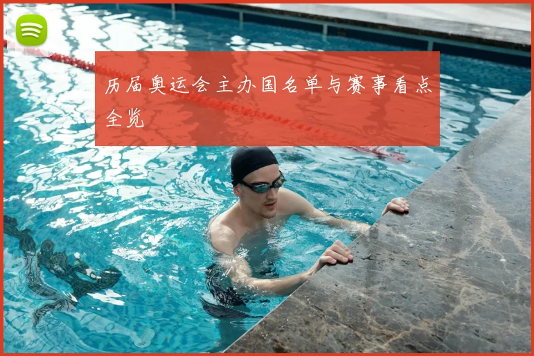 历届奥运会主办国名单与赛事看点全览