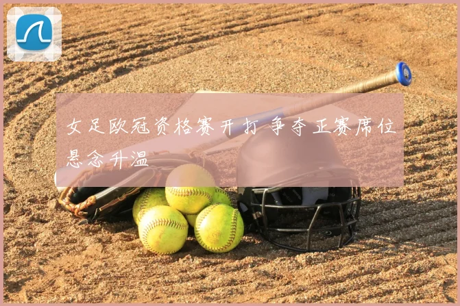 女足欧冠资格赛开打 争夺正赛席位悬念升温