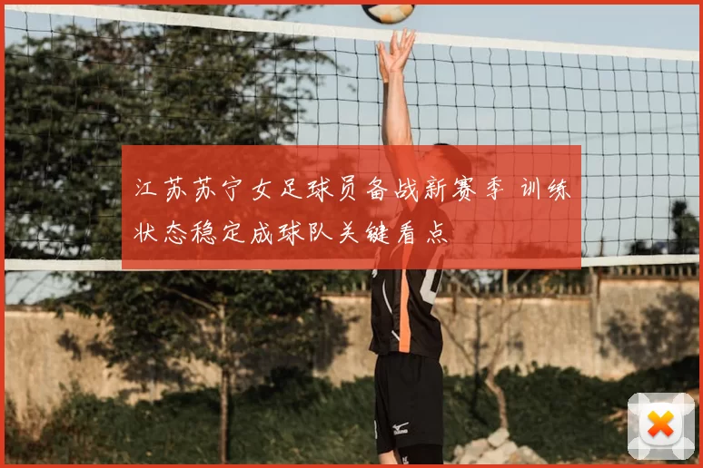 江苏苏宁女足球员备战新赛季 训练状态稳定成球队关键看点