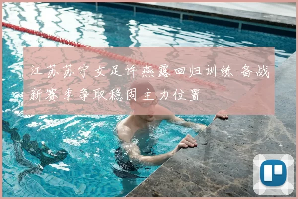 江苏苏宁女足许燕露回归训练 备战新赛季争取稳固主力位置