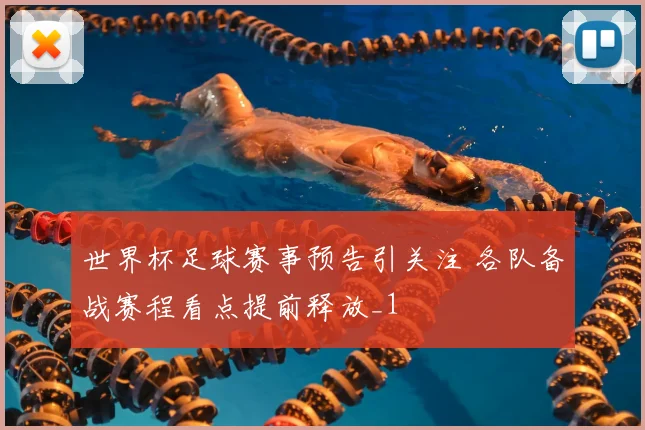 世界杯足球赛事预告引关注 各队备战赛程看点提前释放_1