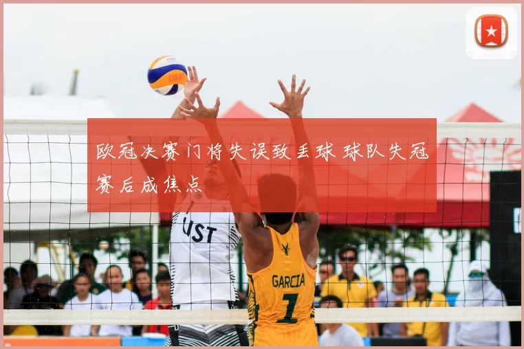 欧冠决赛门将失误致丢球 球队失冠赛后成焦点