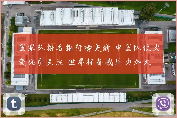 国家队排名排行榜更新 中国队位次变化引关注 世界杯备战压力加大