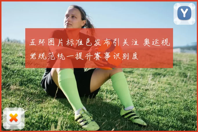 五环图片标准色发布引关注 奥运视觉规范统一提升赛事识别度