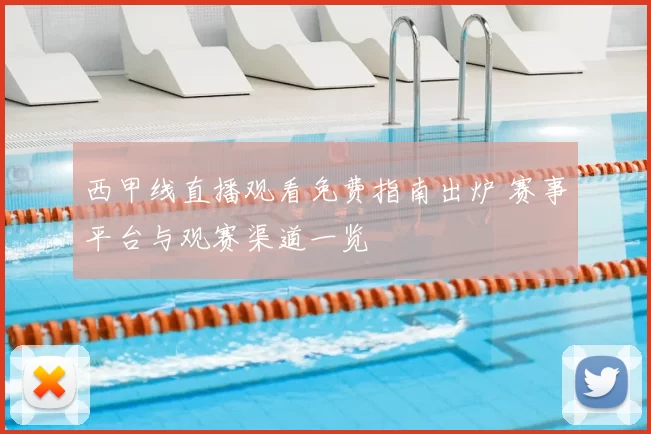 西甲线直播观看免费指南出炉 赛事平台与观赛渠道一览