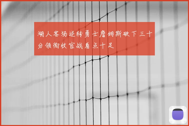 湖人客场逆转勇士詹姆斯砍下三十分领衔收官战看点十足