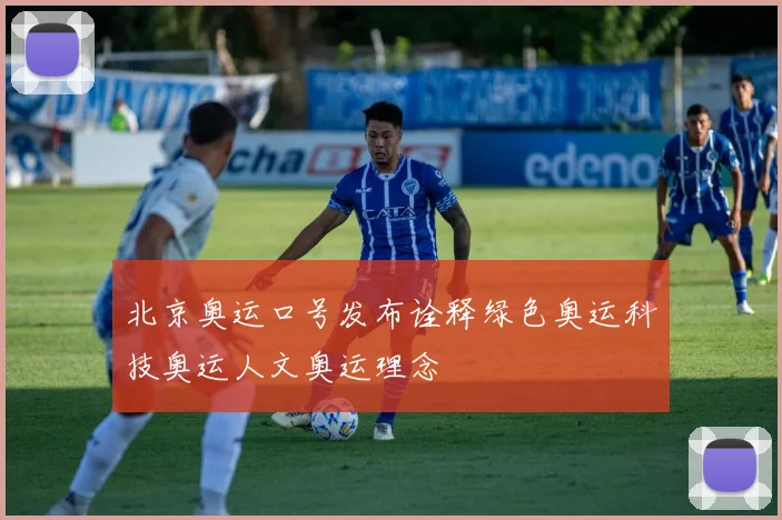北京奥运口号发布诠释绿色奥运科技奥运人文奥运理念