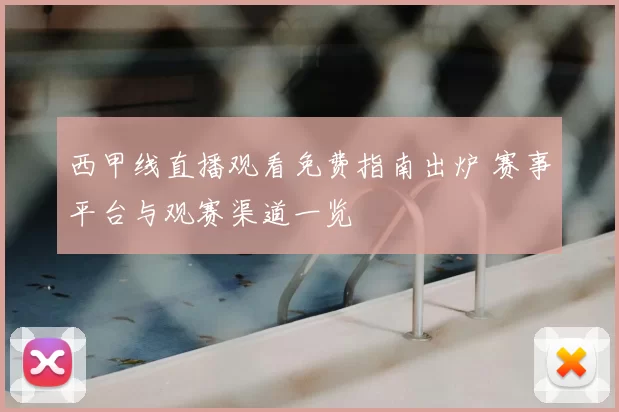 西甲线直播观看免费指南出炉 赛事平台与观赛渠道一览