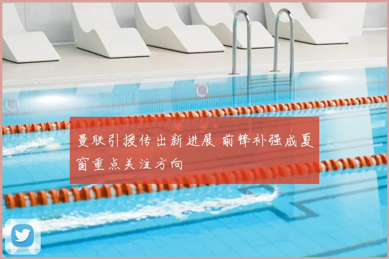 曼联引援传出新进展 前锋补强成夏窗重点关注方向