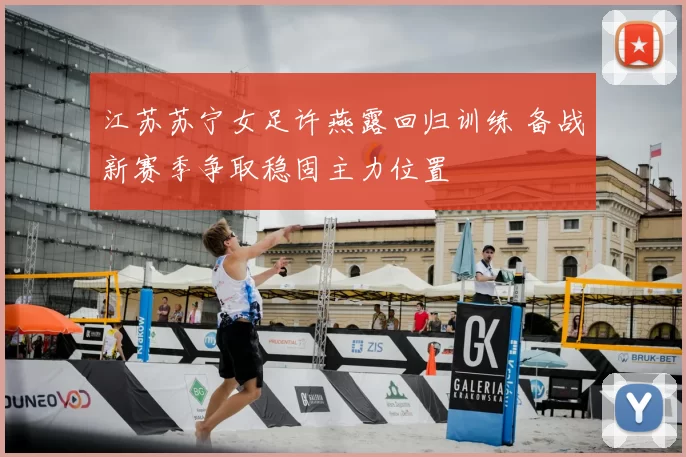 江苏苏宁女足许燕露回归训练 备战新赛季争取稳固主力位置